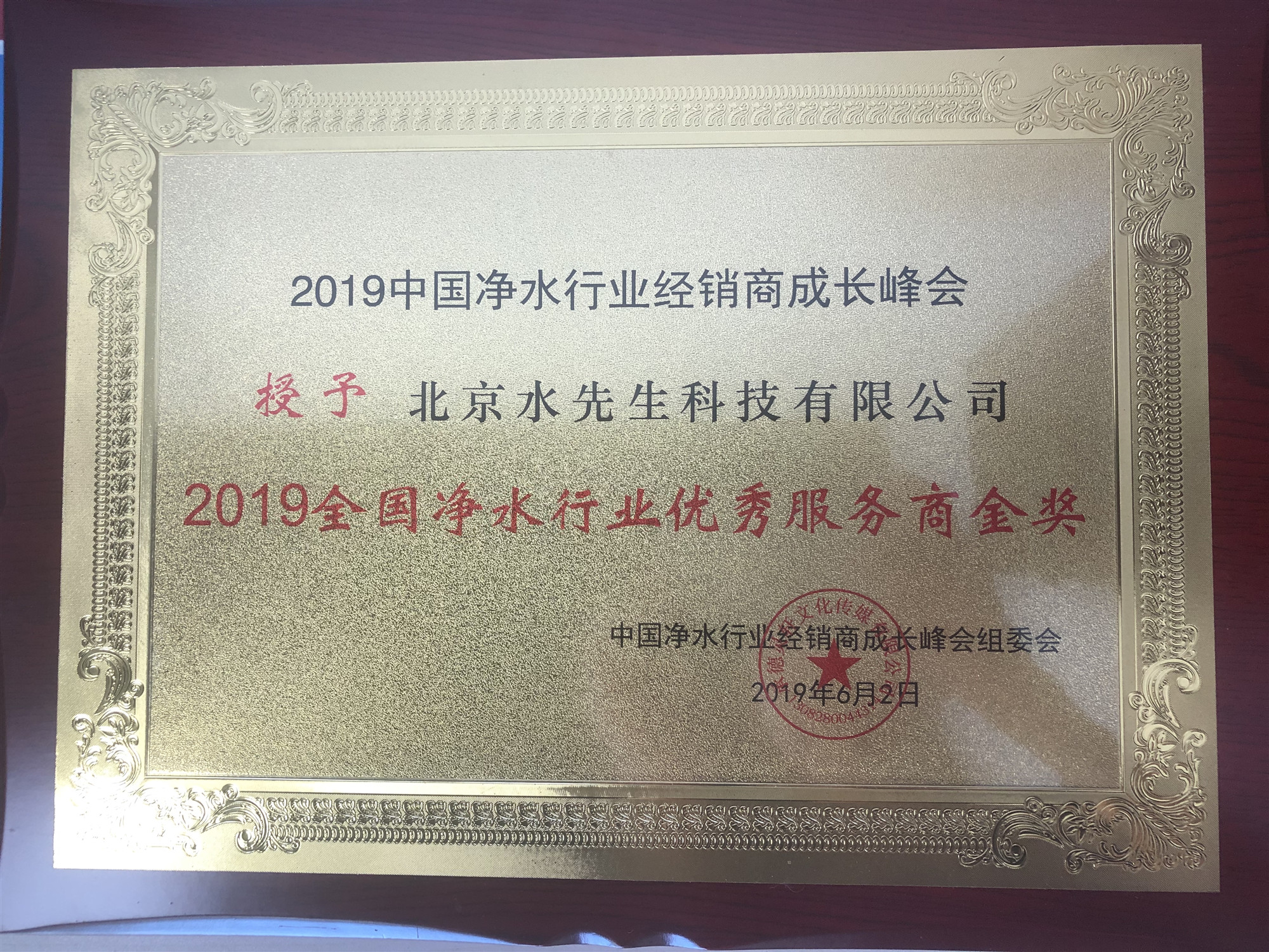 2019全國凈水行業(yè)優(yōu)秀服務商金獎2.jpg