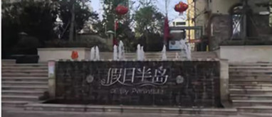 攜手樂(lè)生活，水先生科技走進(jìn)河南鶴壁假日半島